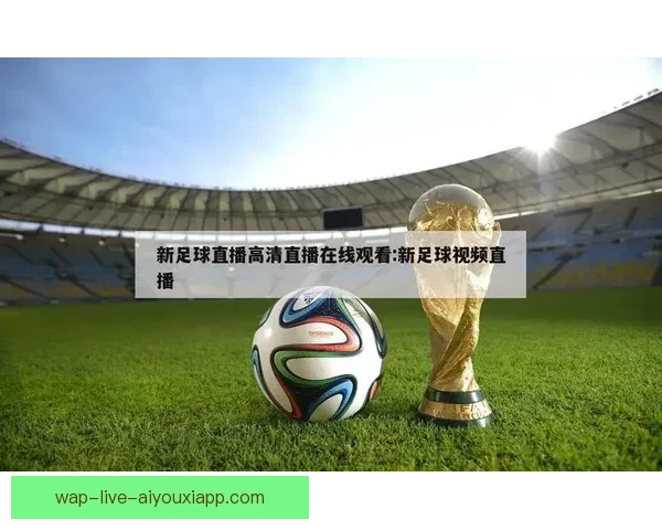 全方位解析足球视频直播平台的未来发展与用户体验优化